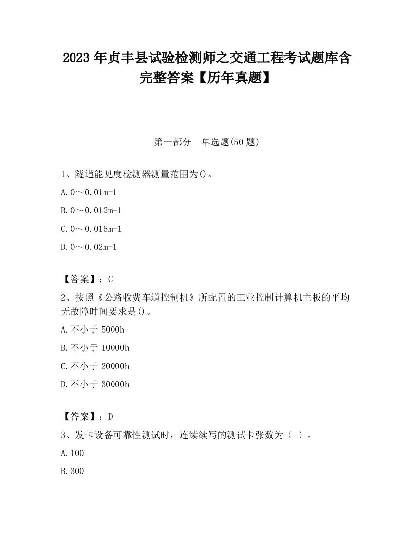 2023年贞丰县试验检测师之交通工程考试题库含完整答案【历年真题】