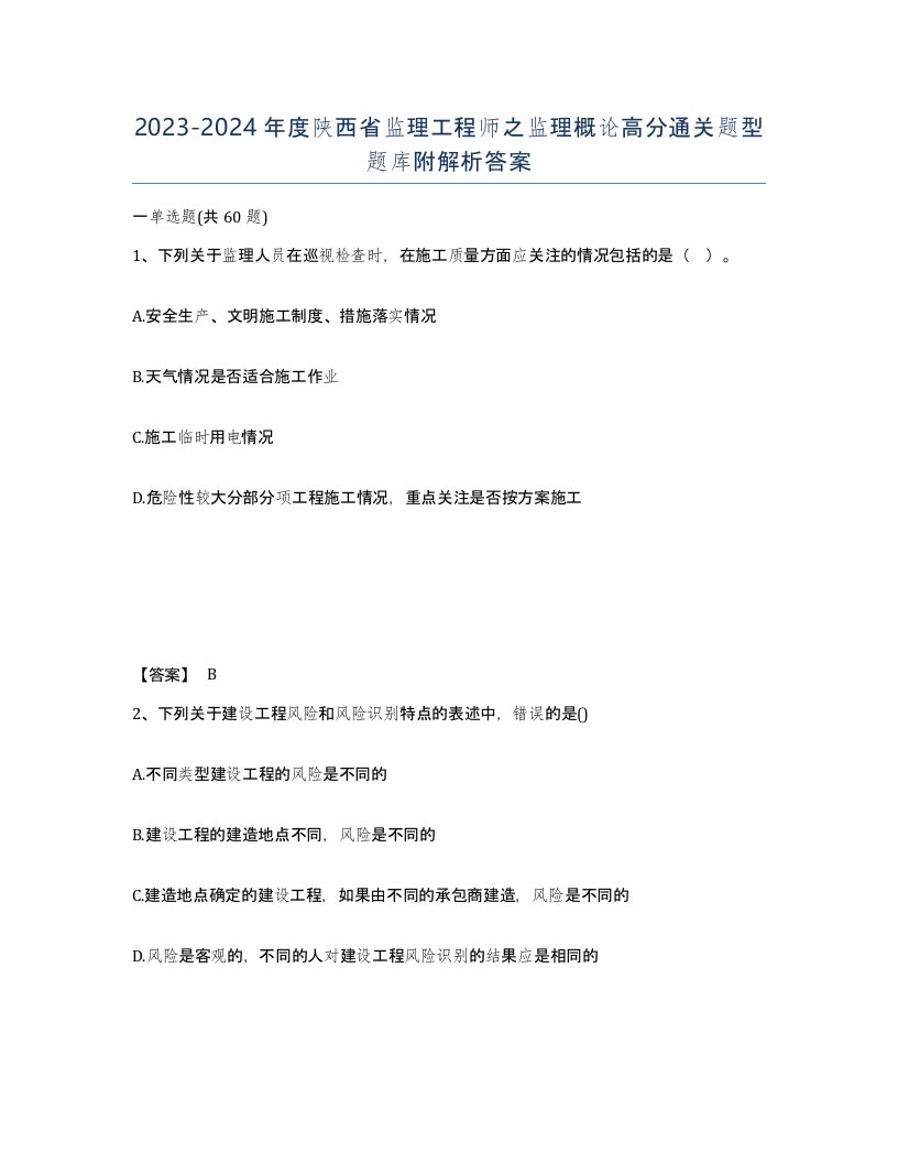 2023-2024年度陕西省监理工程师之监理概论高分通关题型题库附解析答案