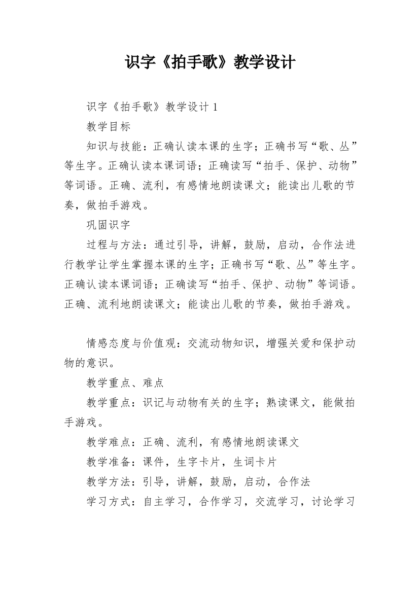 识字《拍手歌》教学设计