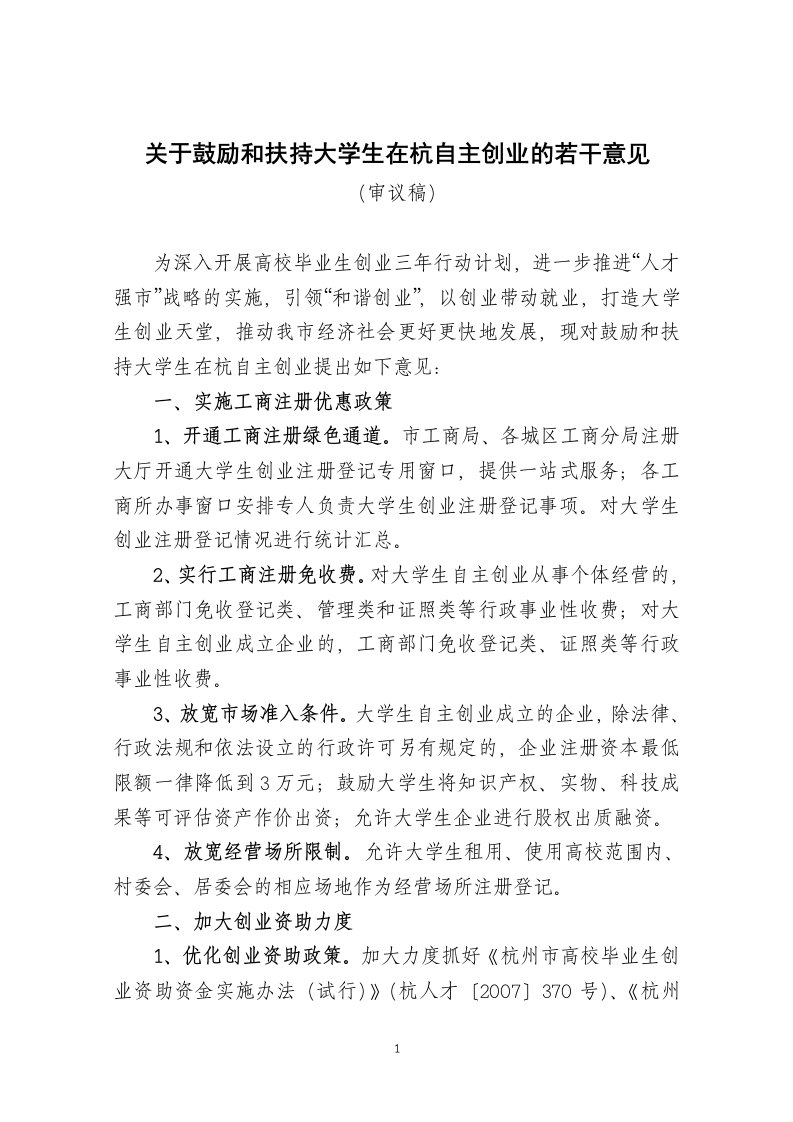 关于鼓励和扶持大学生在杭自主创业的若干意见