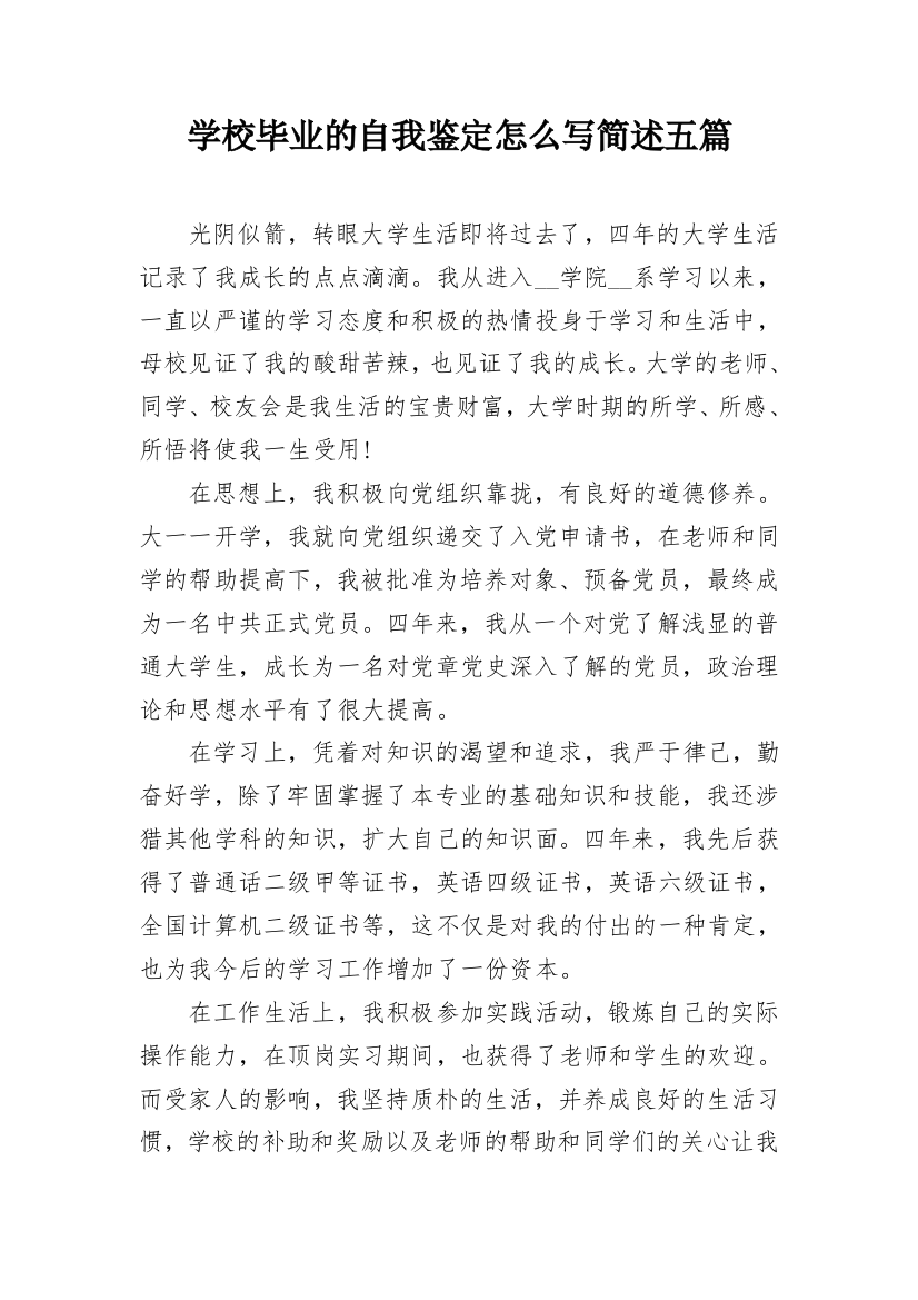 学校毕业的自我鉴定怎么写简述五篇