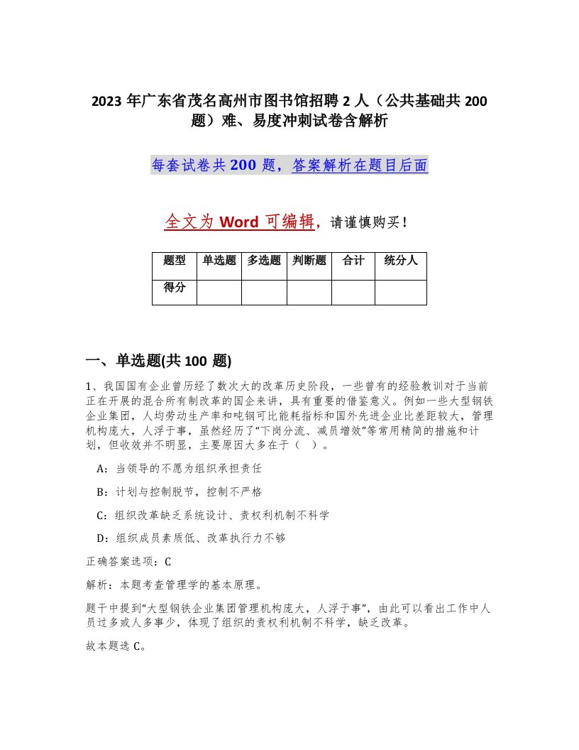 2023年广东省茂名高州市图书馆招聘2人公共基础共200题难易度冲刺试卷含解析