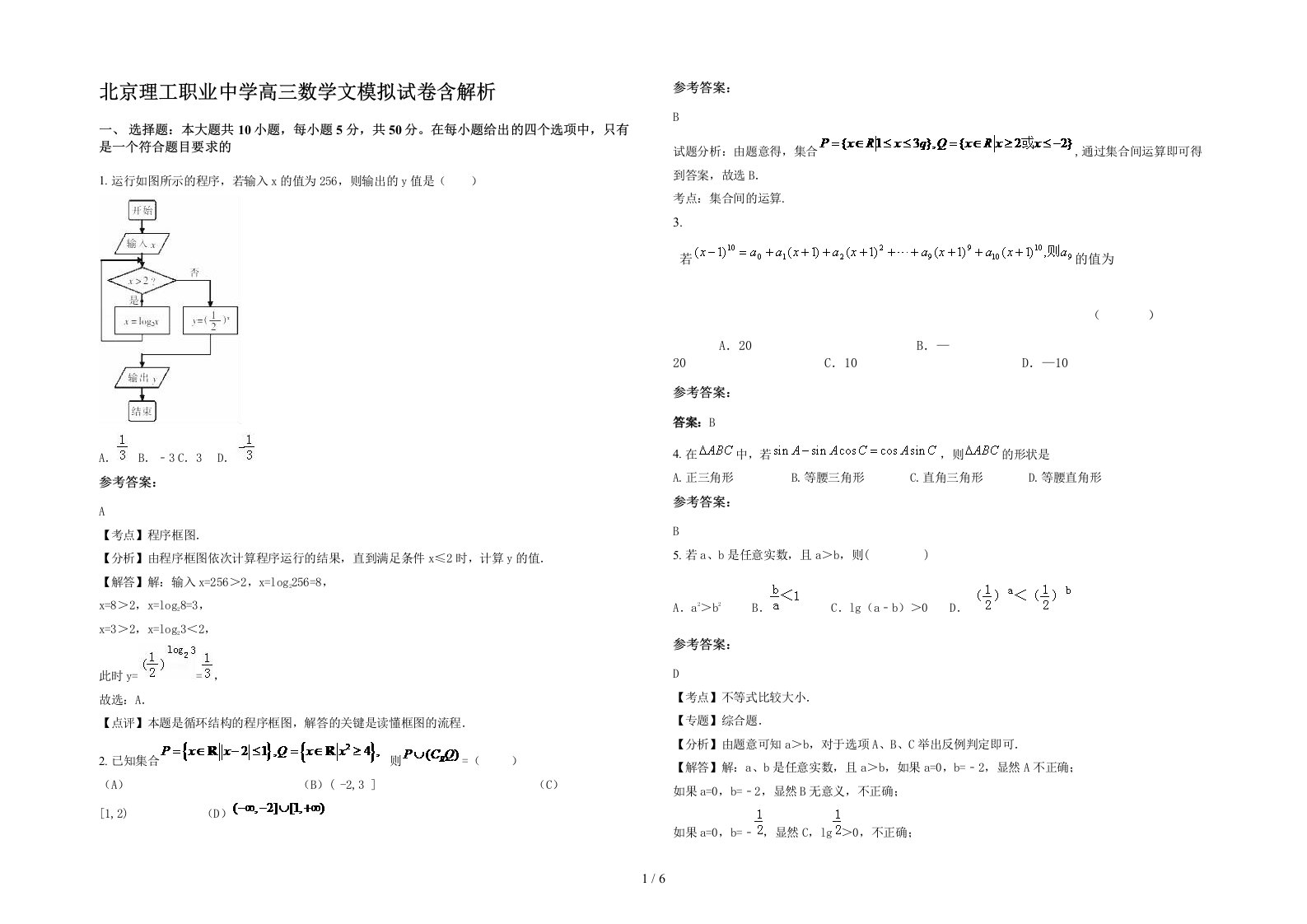 北京理工职业中学高三数学文模拟试卷含解析