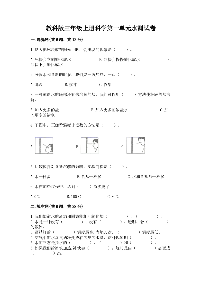 教科版三年级上册科学第一单元水测试卷附参考答案（研优卷）