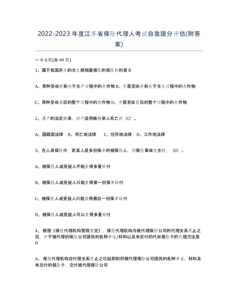 2022-2023年度江苏省保险代理人考试自我提分评估附答案