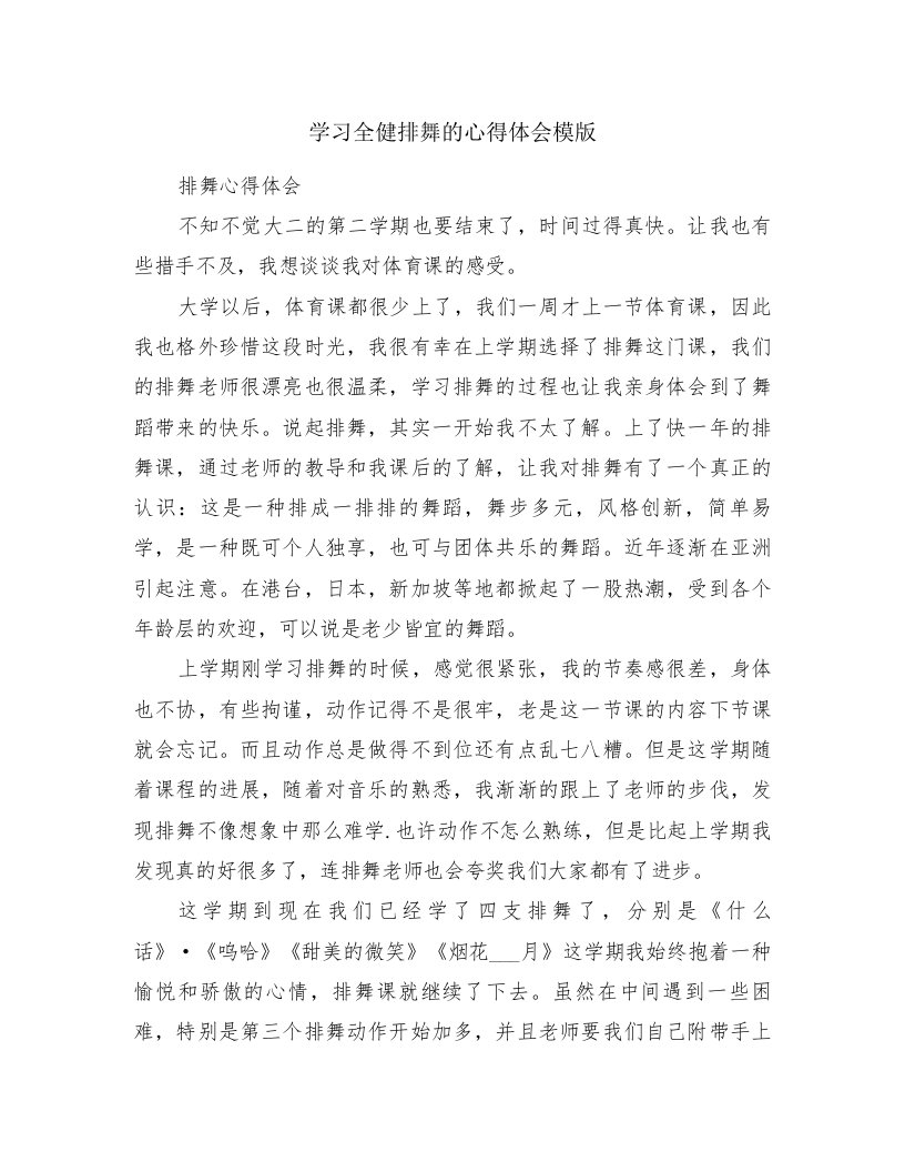 学习全健排舞的心得体会模版