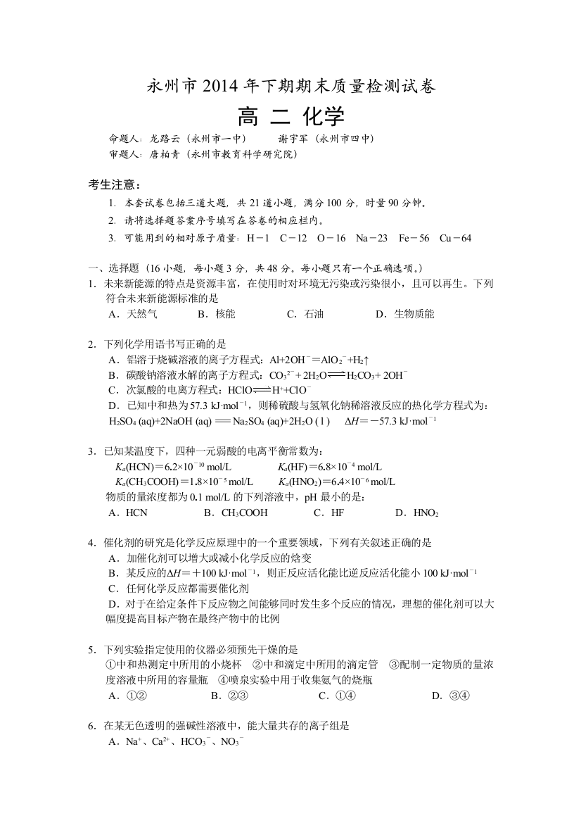 湖南省永州市高二化学下期期末质量检测试卷附答案