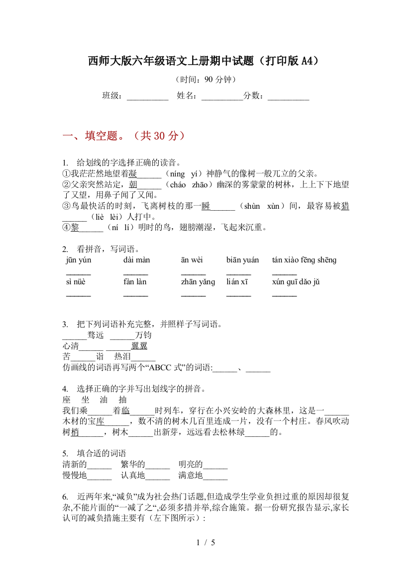 西师大版六年级语文上册期中试题(打印版A4)