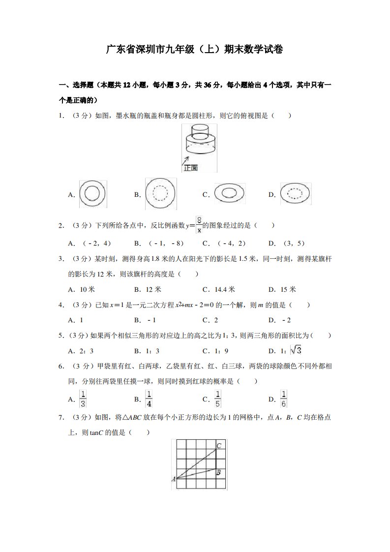 广东省深圳市九年级(上)期末数学试卷