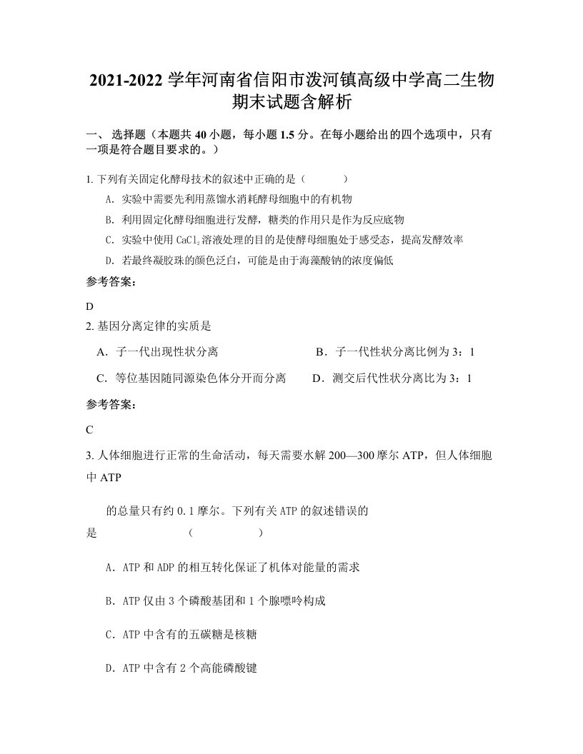 2021-2022学年河南省信阳市泼河镇高级中学高二生物期末试题含解析