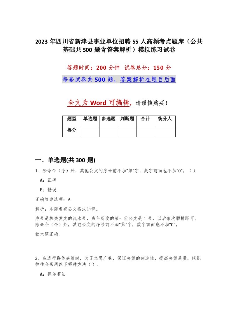 2023年四川省新津县事业单位招聘55人高频考点题库公共基础共500题含答案解析模拟练习试卷