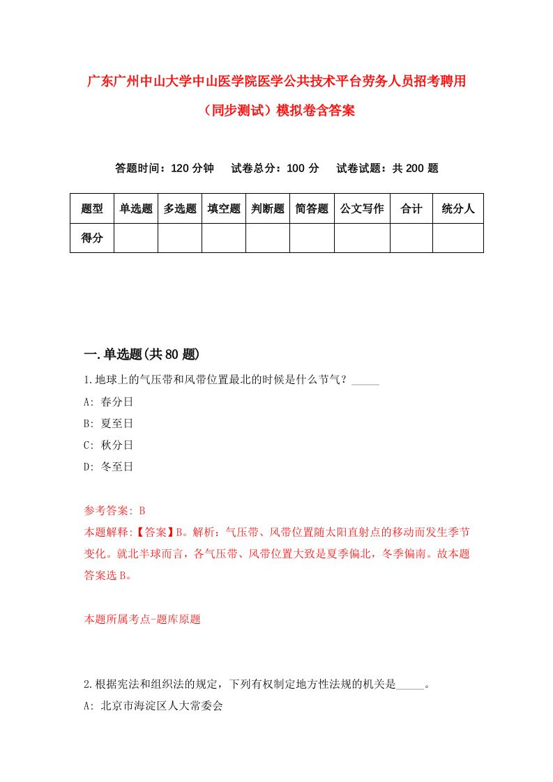 广东广州中山大学中山医学院医学公共技术平台劳务人员招考聘用同步测试模拟卷含答案9