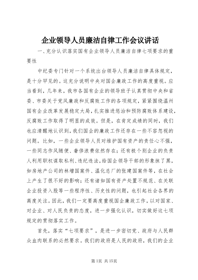 企业领导人员廉洁自律工作会议讲话