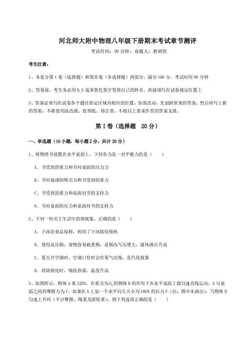 达标测试河北师大附中物理八年级下册期末考试章节测评试卷（解析版含答案）