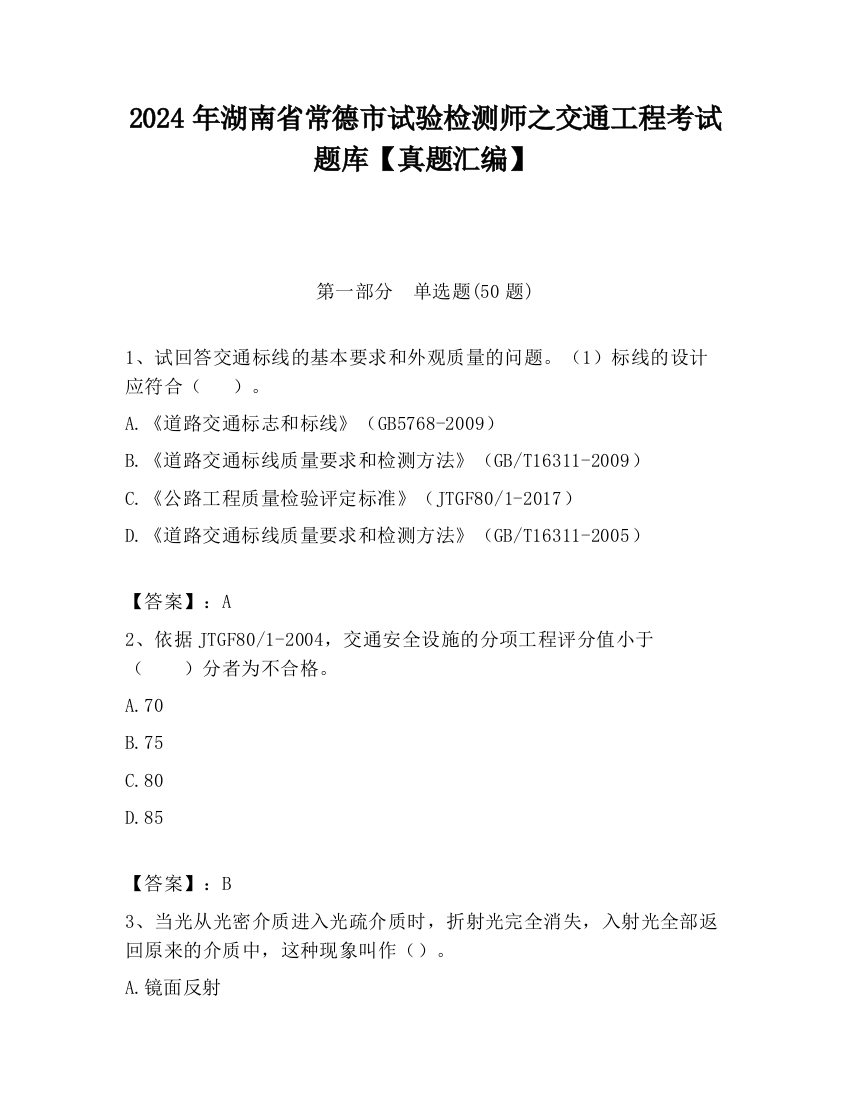 2024年湖南省常德市试验检测师之交通工程考试题库【真题汇编】