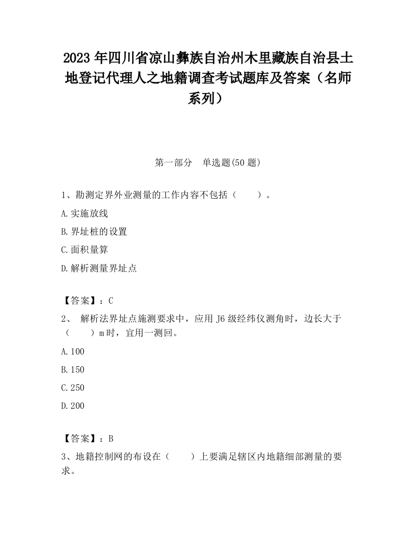 2023年四川省凉山彝族自治州木里藏族自治县土地登记代理人之地籍调查考试题库及答案（名师系列）