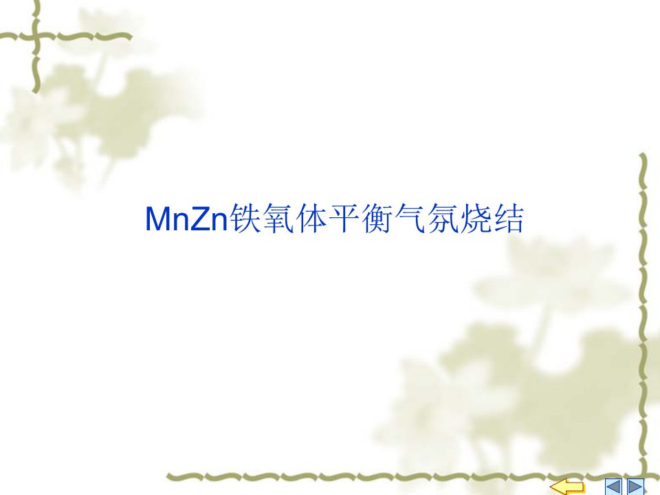 MnZn铁氧体平衡气氛烧结