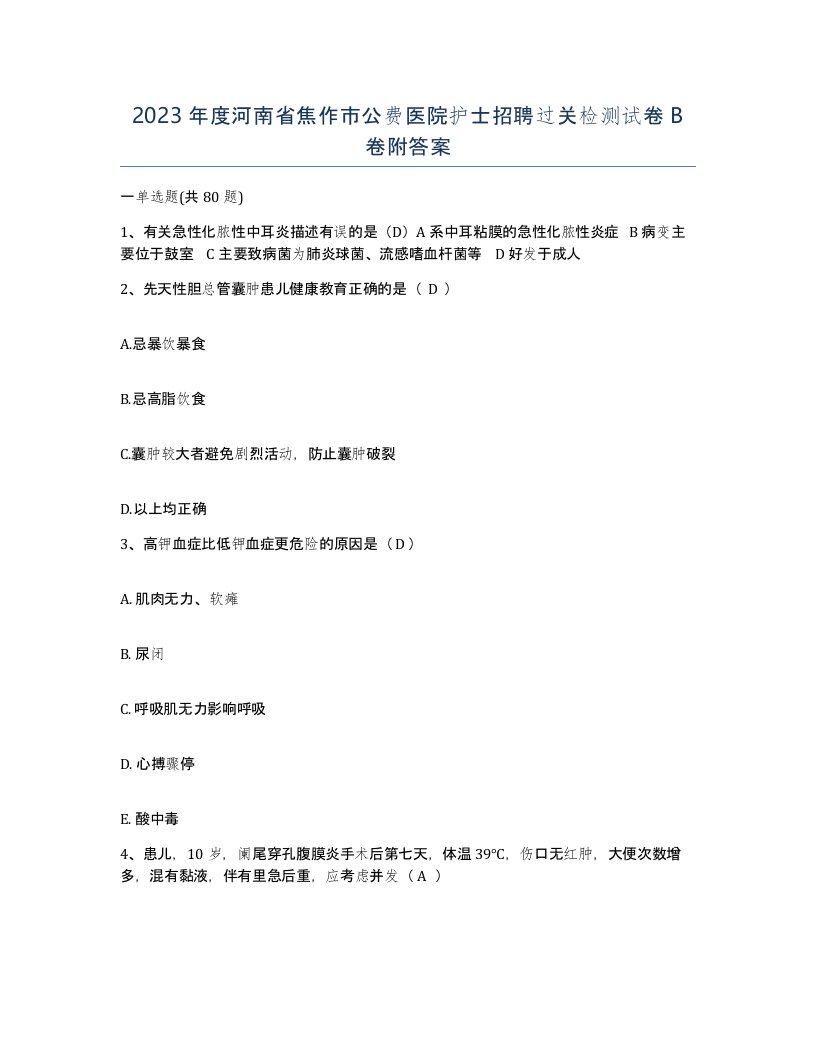 2023年度河南省焦作市公费医院护士招聘过关检测试卷B卷附答案