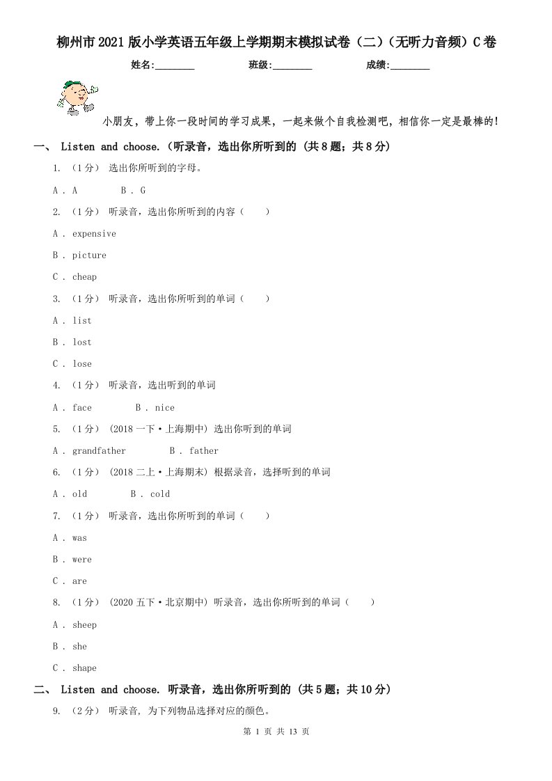 柳州市2021版小学英语五年级上学期期末模拟试卷（二）（无听力音频）C卷