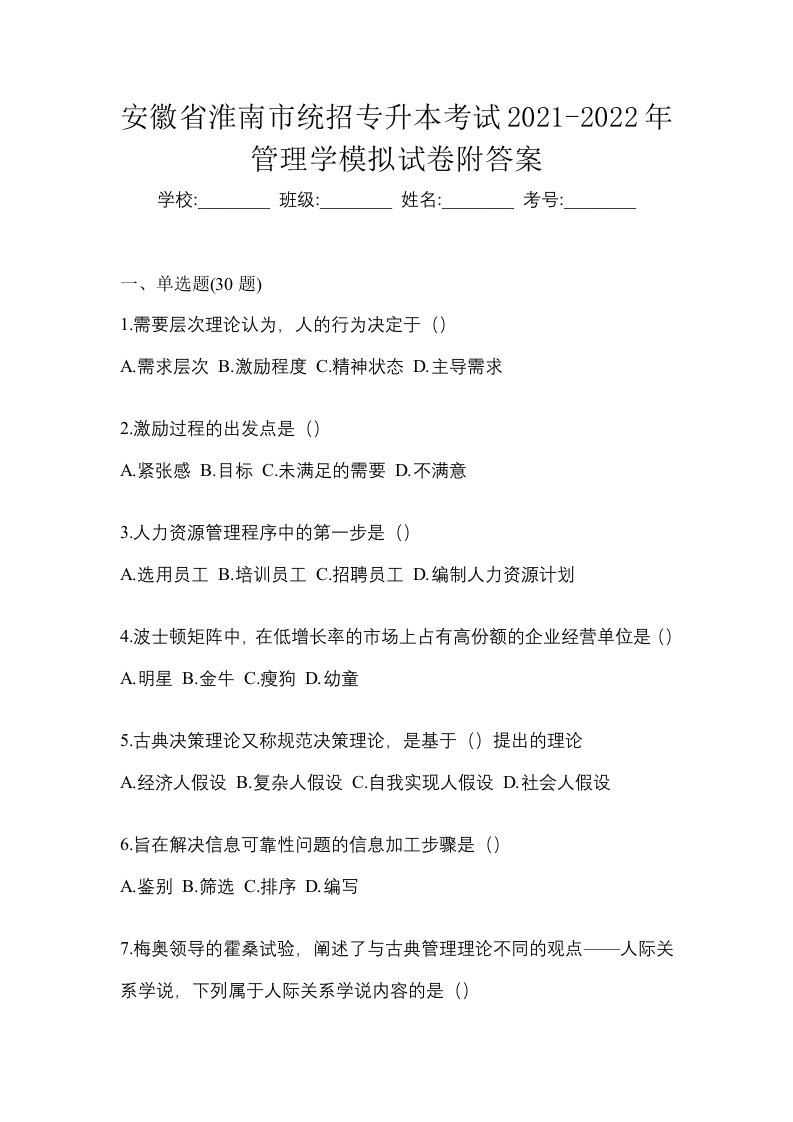 安徽省淮南市统招专升本考试2021-2022年管理学模拟试卷附答案