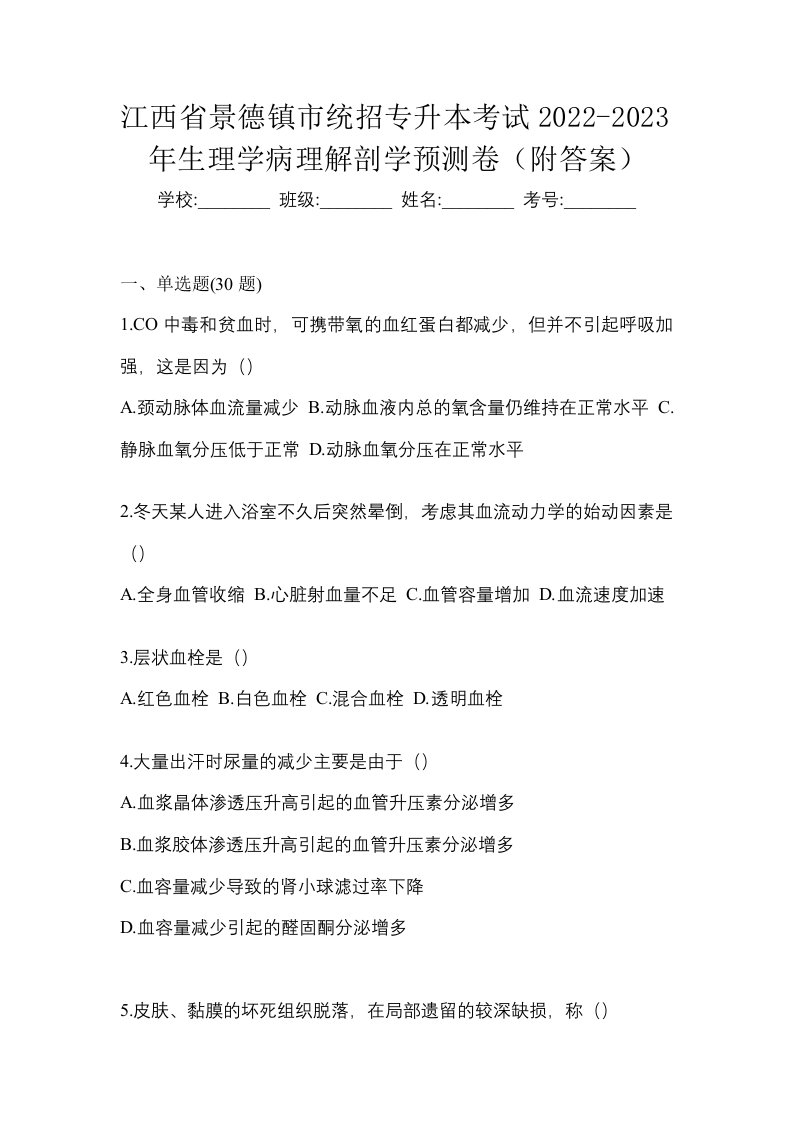 江西省景德镇市统招专升本考试2022-2023年生理学病理解剖学预测卷附答案