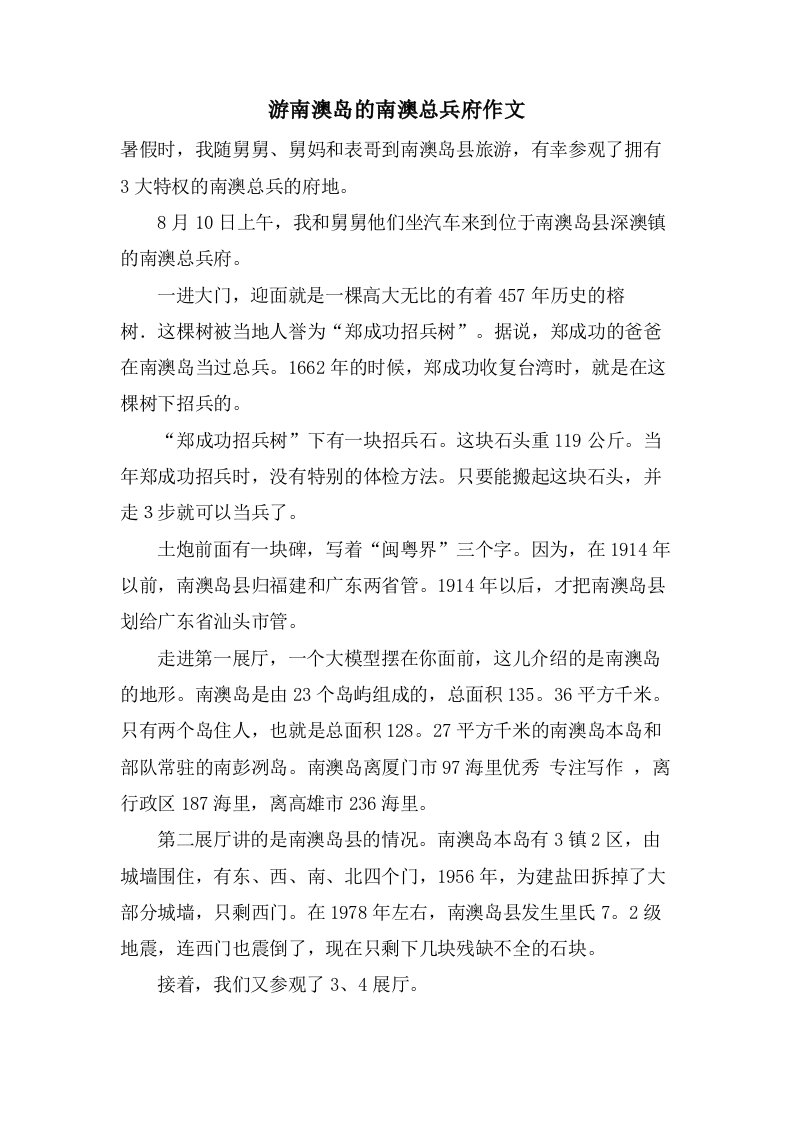 游南澳岛的南澳总兵府作文