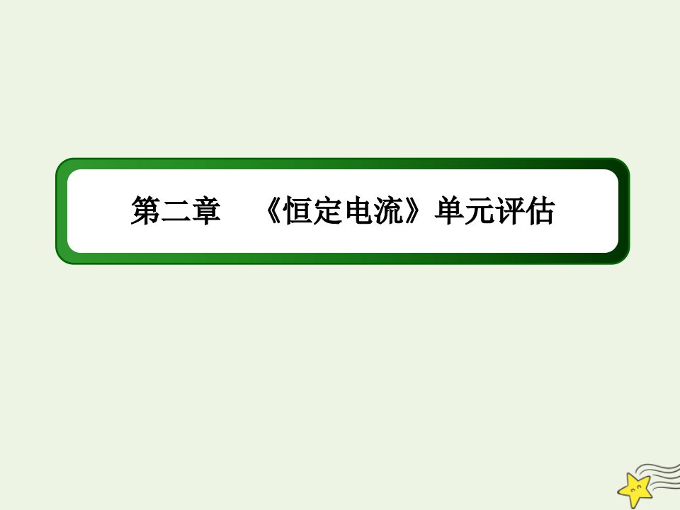 高中物理第二章恒定电流单元评估作业课件新人教版选修3_1