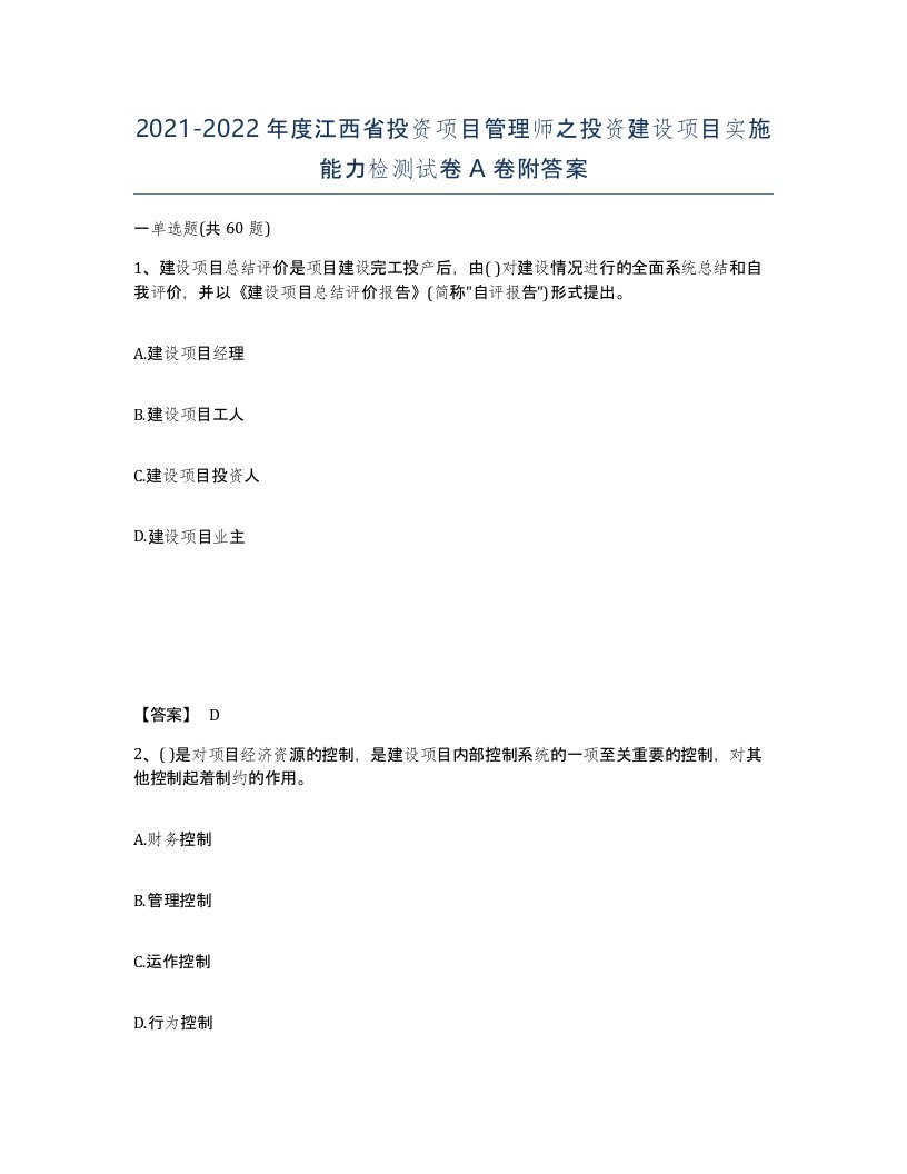 2021-2022年度江西省投资项目管理师之投资建设项目实施能力检测试卷A卷附答案