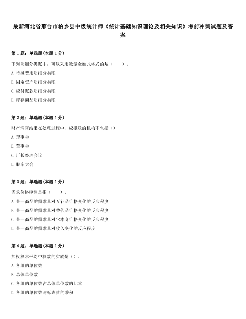 最新河北省邢台市柏乡县中级统计师《统计基础知识理论及相关知识》考前冲刺试题及答案