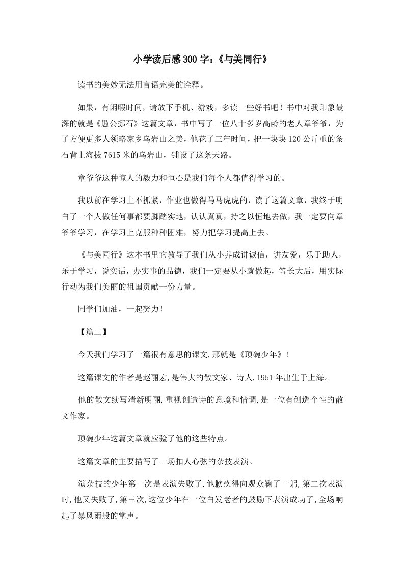 读后感小学读后感300字《与美同行》