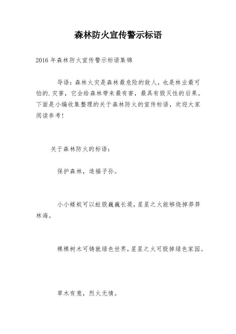 森林防火宣传警示标语