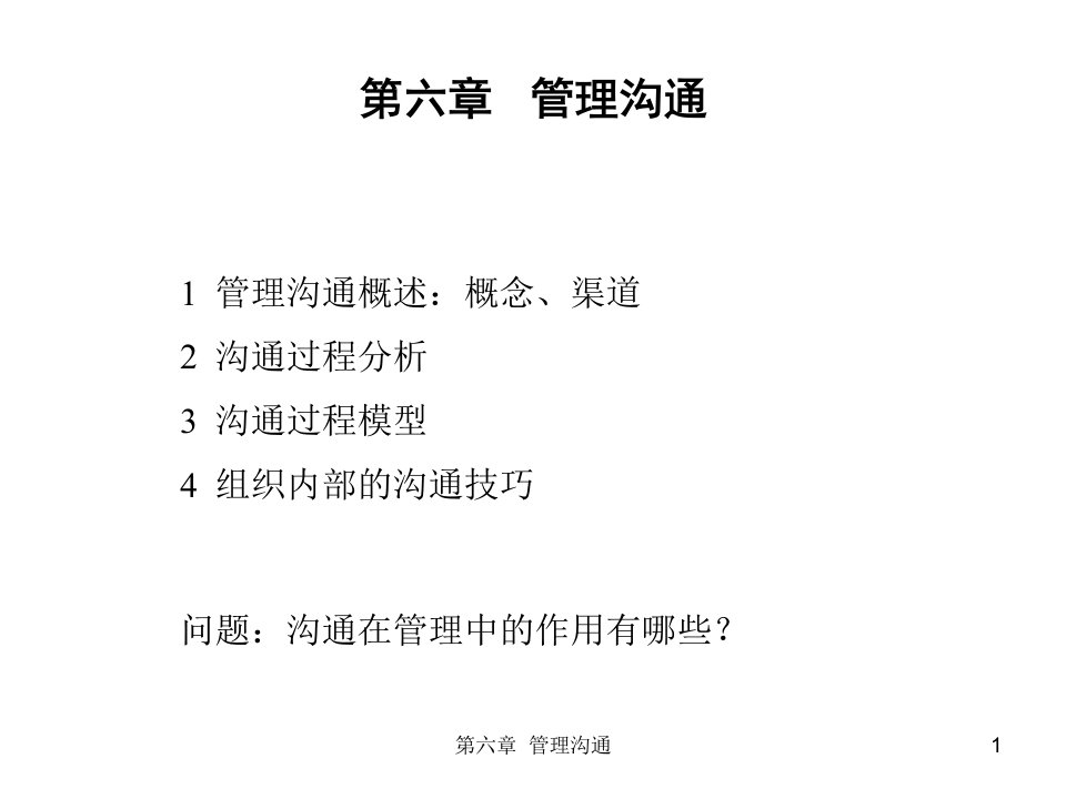 管理学原理第六章