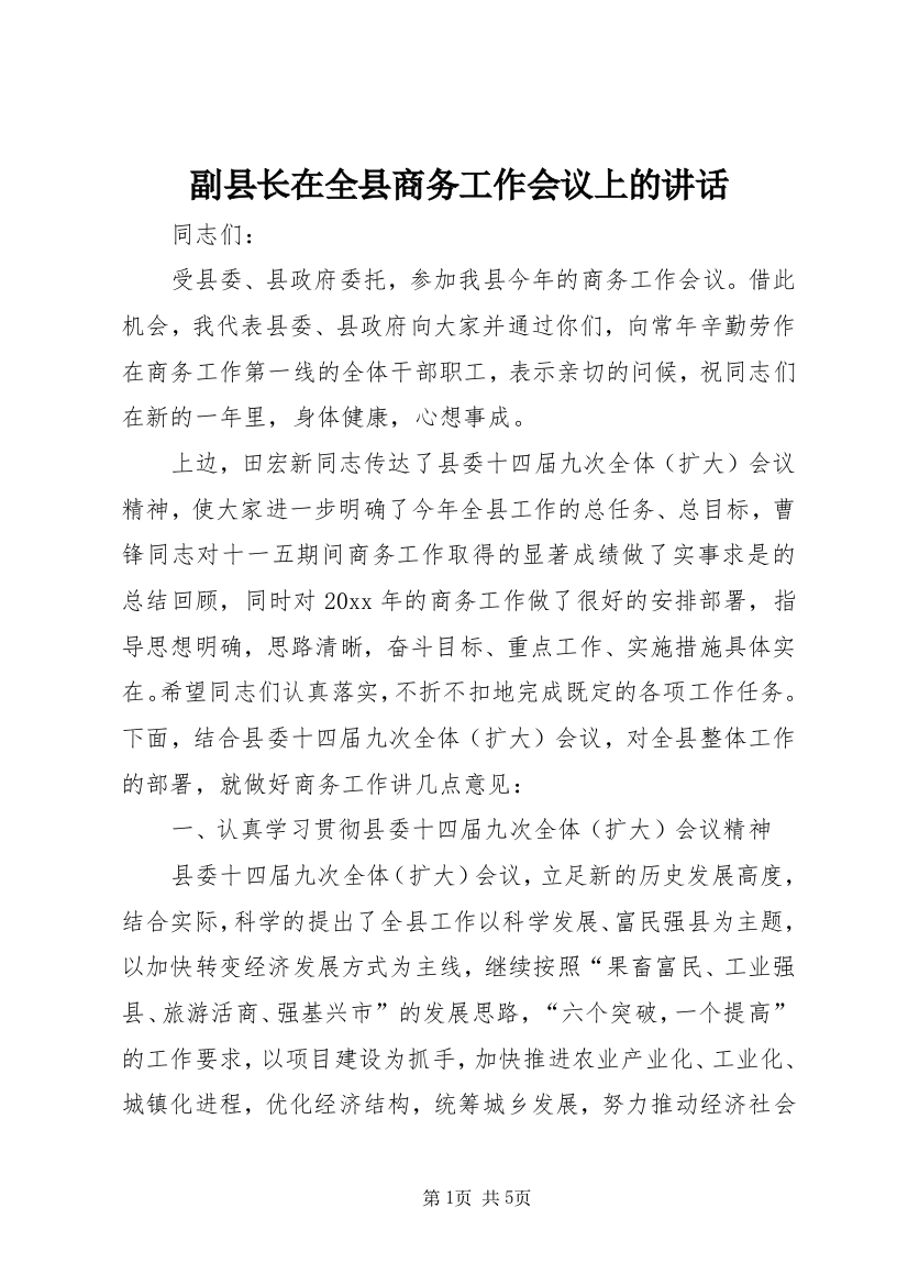 副县长在全县商务工作会议上的讲话