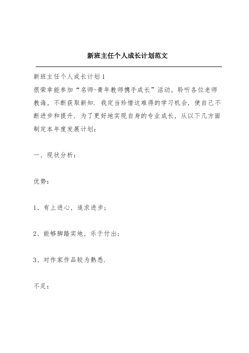 新班主任个人成长计划范文