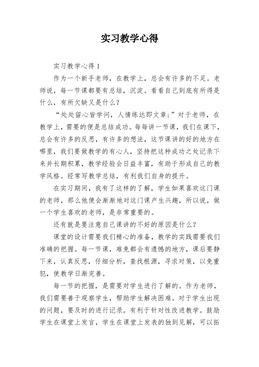 实习教学心得