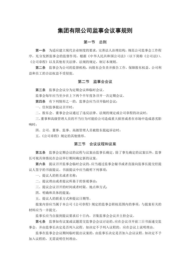 集团有限公司监事会议事规则模版