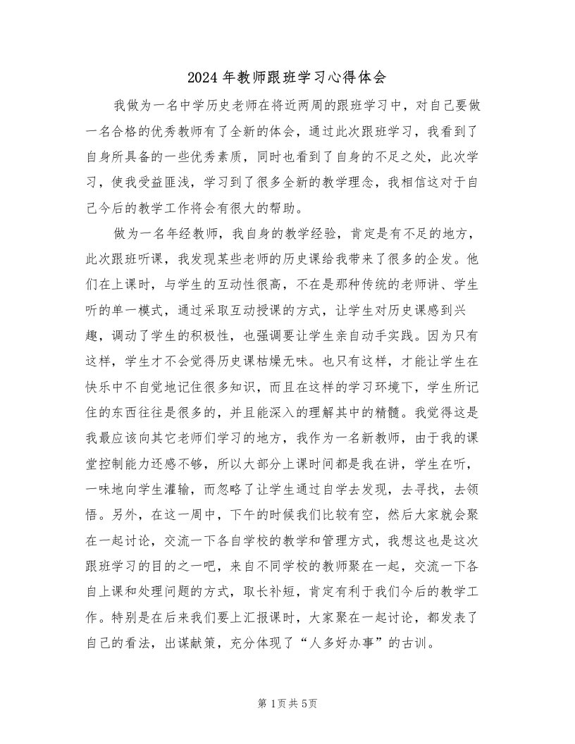 2024年教师跟班学习心得体会（3篇）