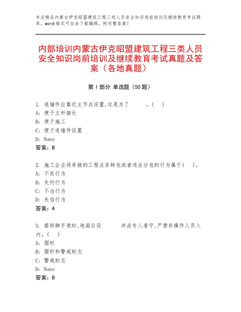 内部培训内蒙古伊克昭盟建筑工程三类人员安全知识岗前培训及继续教育考试真题及答案（各地真题）