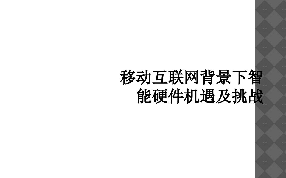 移动互联网背景下智能硬件机遇及挑战