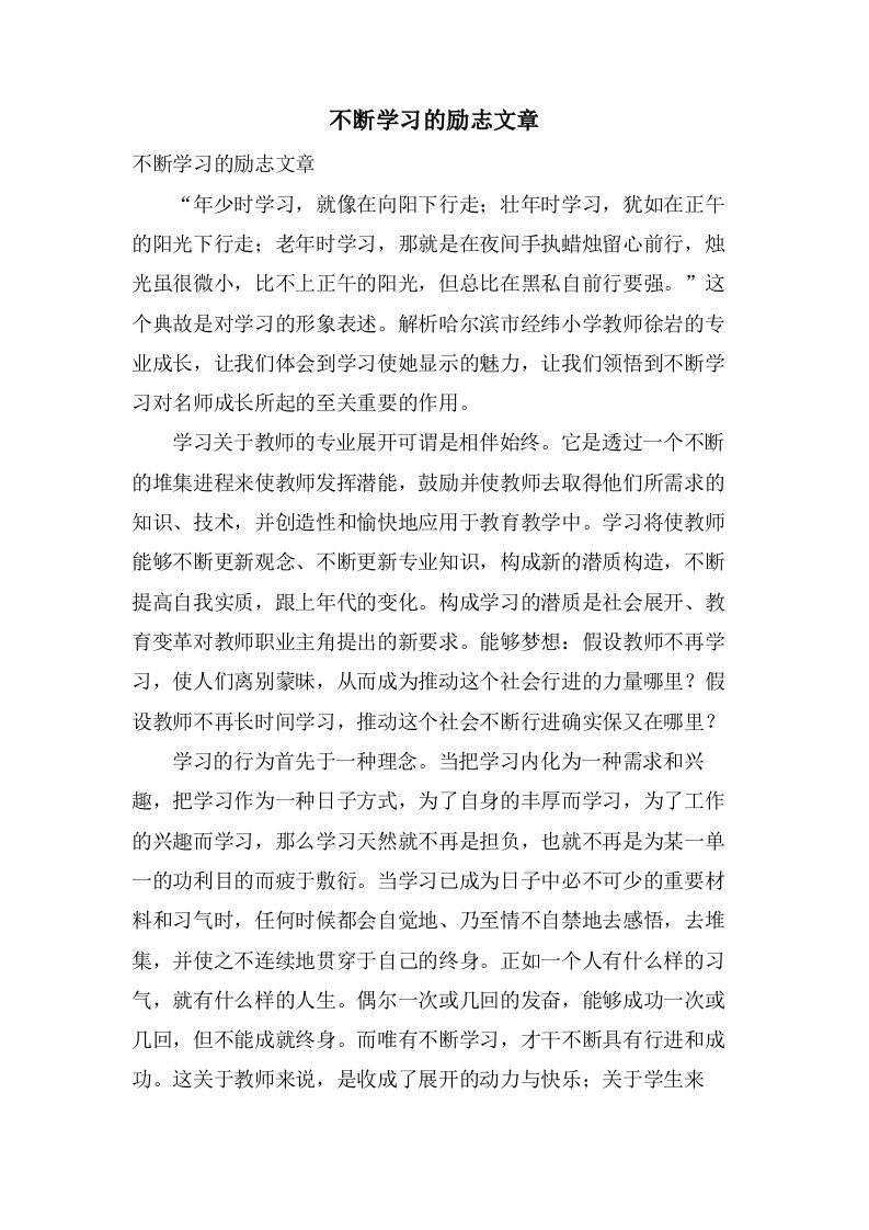 不断学习的励志文章