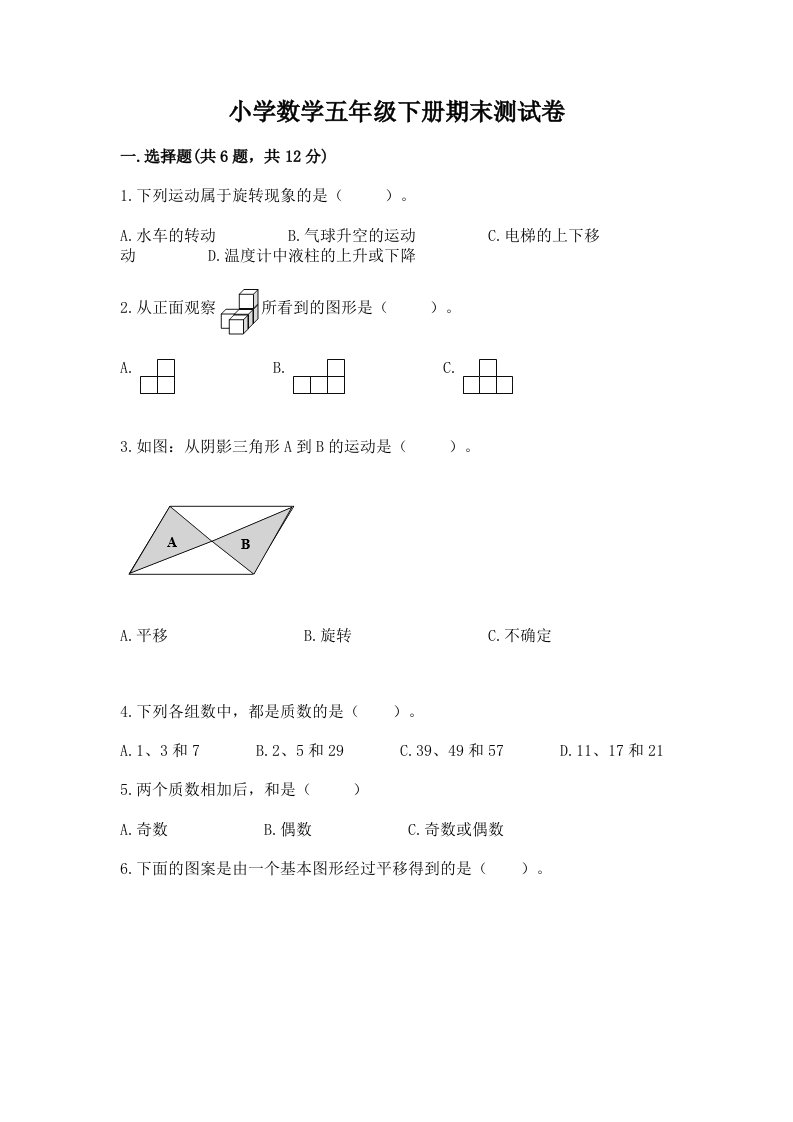 小学数学五年级下册期末测试卷word版