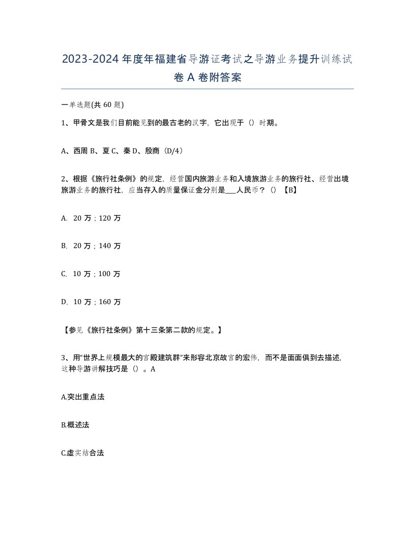 2023-2024年度年福建省导游证考试之导游业务提升训练试卷A卷附答案