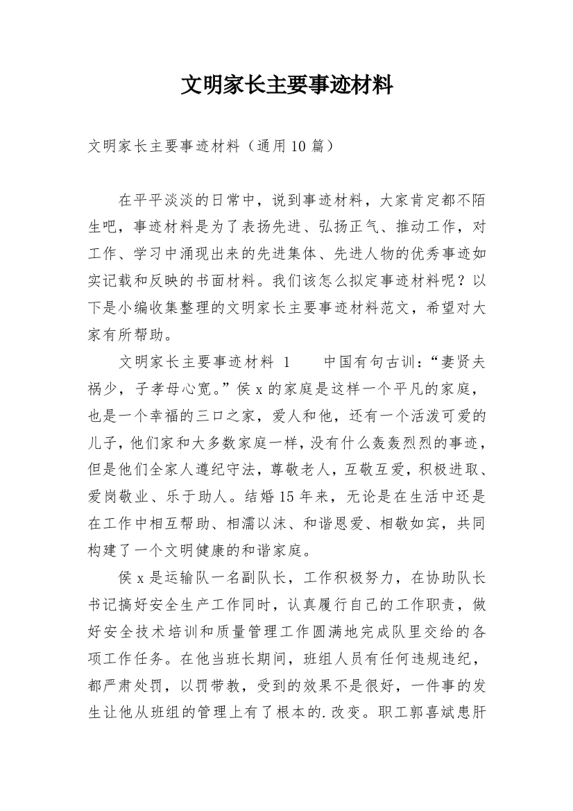 文明家长主要事迹材料_1