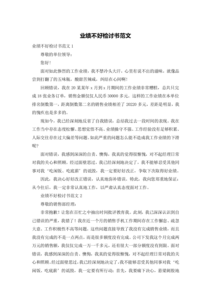 业绩不好检讨书范文