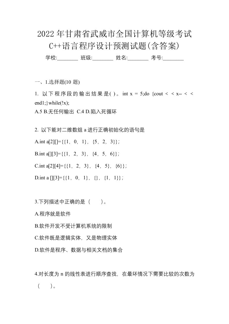 2022年甘肃省武威市全国计算机等级考试C语言程序设计预测试题含答案