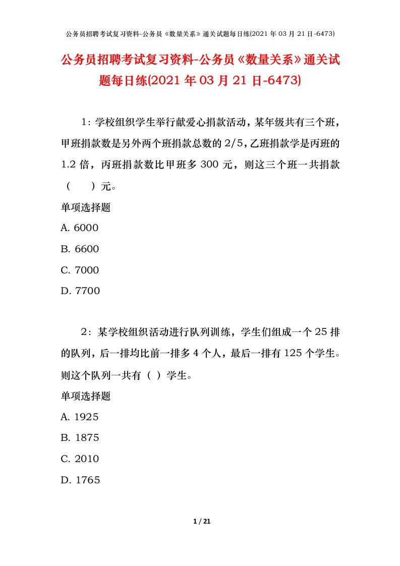 公务员招聘考试复习资料-公务员数量关系通关试题每日练2021年03月21日-6473