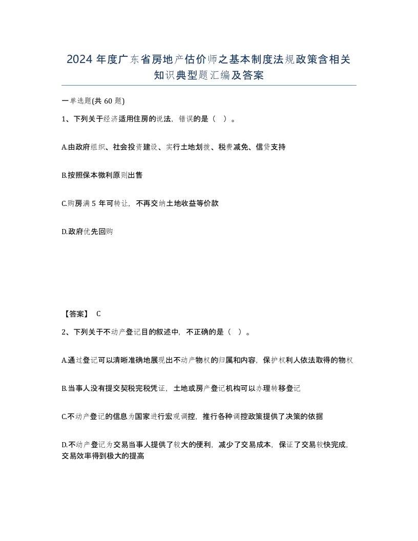 2024年度广东省房地产估价师之基本制度法规政策含相关知识典型题汇编及答案