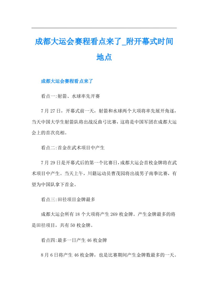 成都大运会赛程看点来了附开幕式时间地点