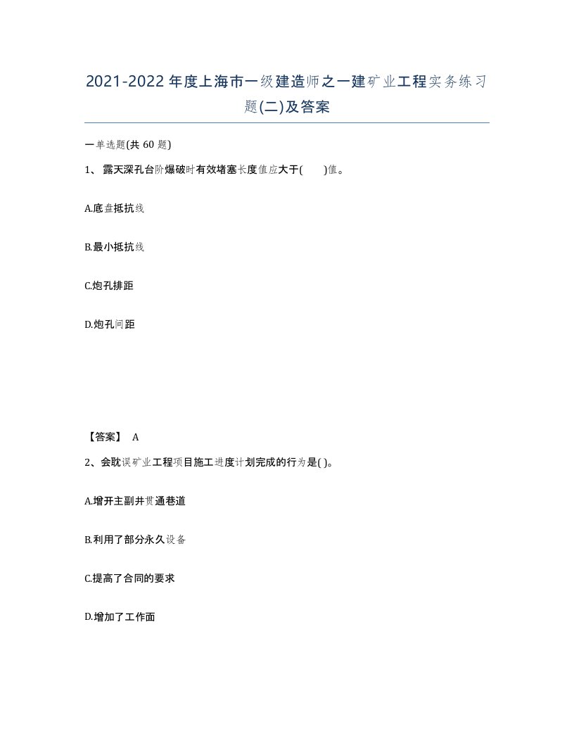 2021-2022年度上海市一级建造师之一建矿业工程实务练习题二及答案