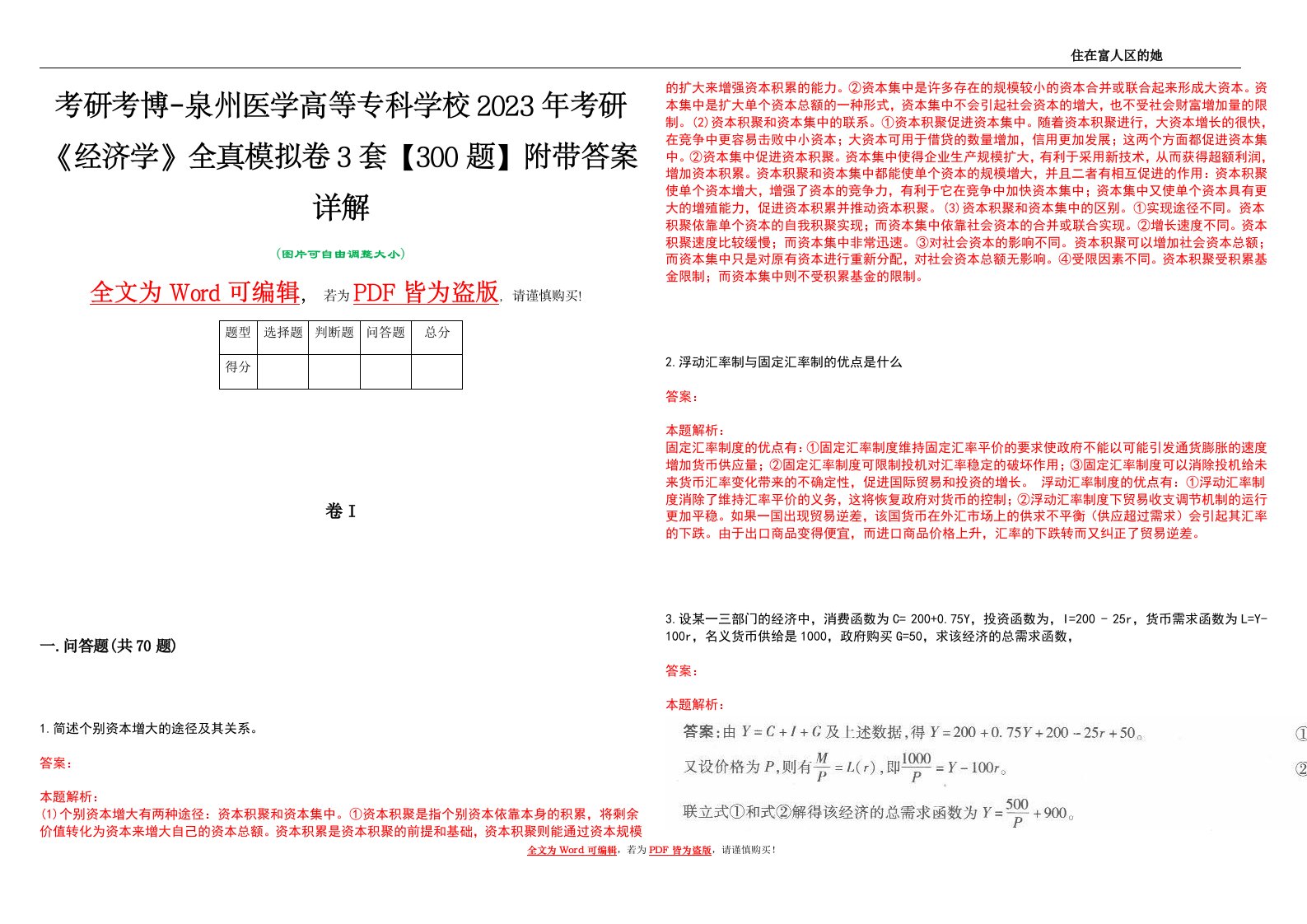 考研考博-泉州医学高等专科学校2023年考研《经济学》全真模拟卷3套【300题】附带答案详解V1.3